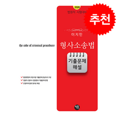 2026 이지민 형사소송법 기출문제 해설 + 쁘띠수첩 증정, 학연