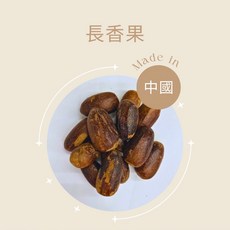 德安中西藥局 長香果 香辛調味料 滷包 藥材, 1個, 長香果(一兩 37.5g)