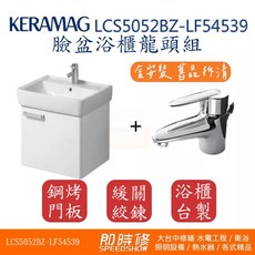 KERAMAG LCS5052BZ-LF54539 臉盆浴櫃龍頭組, 詳見包裝