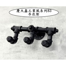 慶大鑫 83號 工業風衣架 鐵衣架 衣帽展示架 掛帽勾, 黑色, 1個