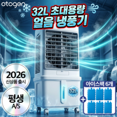 오투젠 초대용량 터보냉각 저소음 냉풍기 이동식 에어쿨러 리모컨 32L, 프리미엄 모델