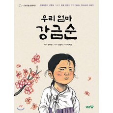 우리 엄마 강금순 : 일제 강점기 강제동원과 군함도 그리고 우리 할머니 할아버지 이야기, 도토리숲, 도토리숲 평화책, 없음null