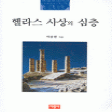 [개똥이네][중고-상] 헬라스 사상의 심층