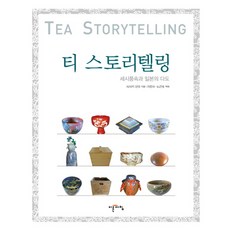티 스토리텔링:세시풍속과 일본의 다도, 이른아침