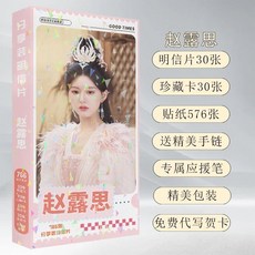 【臺灣\齣貨】趙露思明星 精美珍藏卡 生日禮物 休閒聚會 娛樂 限量版 高清盒裝 明信片【秦小姐精品店】, 1個, 明信片786張,趙露思