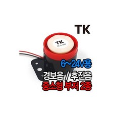 싸이렌 12V 24V 후진벨 경보기 부저 자동차 중장비