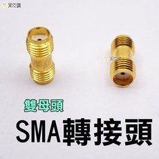 SMA 雙母頭轉接頭, 1個