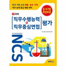 NCS 기반 직무수행능력 + 직무중심면접 평가 17 화학, 씨마스