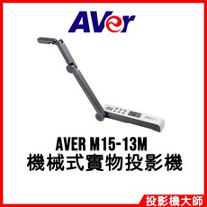 AVer 圓展 M15-13M 機械式實物攝影機, 1個
