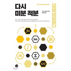 다시 미분 적분 : 선형대수 확률과 통계 알고리즘의 바탕이 되는 기초 수학, 나가노 히로유키 저/장진희 역, 길벗