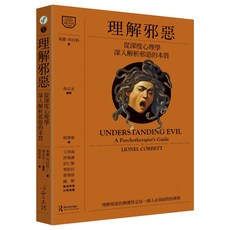 【心靈工坊】理解邪惡:從深度心理學深入解析邪惡的本質/萊儂‧科貝特 五車商城