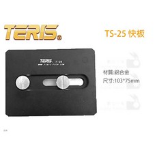TERIS TS-25 快板 鋁合金, 1個
