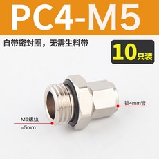 【鑫隆五金】全銅鍍鎳快擰PC直通G螺紋帶O型圈接頭 鎖母接6/8MM氣管G1/4螺紋, 1個, PC4-M5（10只）