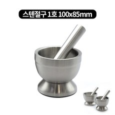 스텐 미니 절구 약재 깨 마늘 다지기, 1개