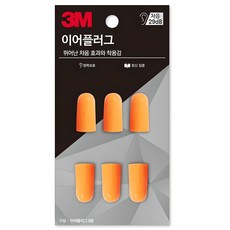 쓰리엠 이어플러그, 1개, 3쌍