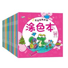 兒童塗色本2-6嵗幼兒園畵畵書塗鴉畵本圖畵套裝蠟筆填色繪本 DXEZ, 塗色20本（共200個圖畫）