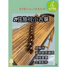 柚子樂器 21弦旅行小古箏 梧桐木面板, 1個