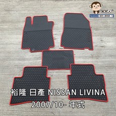 猴野人 NISSAN 裕隆 日產 LIVINA 2007/10- 年式 汽車腳踏墊 橡膠防水耐磨