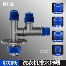 多功能 廚房面盆洗衣機排水轉接頭, 1個, 槍灰地漏下水-四通