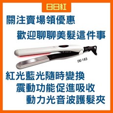 DDH 動力光音波護髮夾 冷療導入夾 DE-163