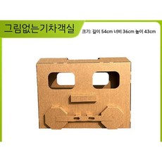 박스만들기 입체 골판지 diy 수제 종이 조립 모델 기차 자동차, 8. 그림없는기차객실 53x36x43, 1개