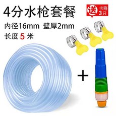 4分軟管 水槍套餐 高透明 四季柔軟 加厚防凍, 1個, 4分管16mm 加厚防凍 水槍套餐,10米