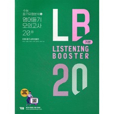 Listening Booster 리스닝 부스터 기본:수능 듣기유형분석 & 영어듣기 모의고사 20회(EBS 듣기 교재 집필집), 영어영역 듣기, 고1 + 고2