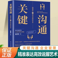 椰子圖書 關鍵溝通高效能溝通：人際交際陽謀勝者謀略與人情世故，提升溝通技巧，改善人際關係, 高效的說服藝術【關鍵溝通】