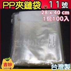 PP夾鏈袋 整箱 現貨 1號 12號 亮面 夾鏈袋 包裝袋 分裝袋 7號 10號 8號 9號 【吉妙小舖, 1個, PP11 x 1箱7包