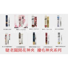 睫老闆 開花神夾 撥毛夾系列, 詳見包裝, 詳見包裝