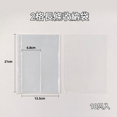 拾光 2格長條收納袋, 2格長條10入