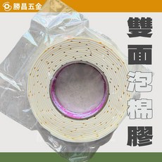 勝昌五金 雙面泡綿膠帶, 1個