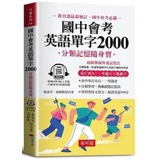 國中會考英語單字2000 分類記憶隨身寶, 單本, 布可屋, N/A