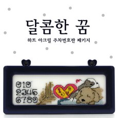 십자수 쿠션형주차쿠션 아크릴 주차쿠션 흔들이 주차쿠션 패키지, C51.달콤한꿈주차, 1개