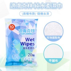 奈森克林 酒精濕紙巾 20抽/60抽, 1個, 【20抽】適膚克林-純水濕巾