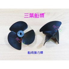 40-1.9 三葉船槳 軸用2mm 風葉片 遙控船 扇葉 螺旋槳 船用推力槳 模型船 風扇片 動力槳