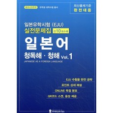 일본유학시험(EJU) 실전문제집 일본어 청독해 청해 Vol 1, 해외교육사업단