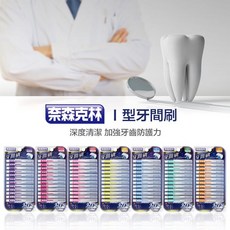 奈森克林 I型牙間刷, 1個, I型,M
