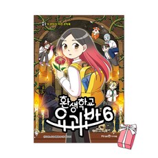 (오늘 출발) 환생학교 요괴반 6권 + 사은품 제공