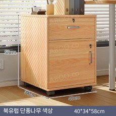 이동식 사무실 서랍장 잠금장치 사무용 정리함, 노르딕 메이플 40x34x58cm (두꺼운 판 손상 보