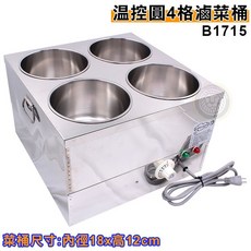 大慶 溫控圓形菜桶 B1715 (110V/1000W) - 滷味保溫 甜品保溫, 1個, 四格滷菜桶（無蓋）