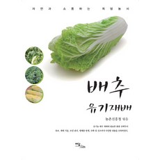 白菜有機栽培：與自然溝通的希望農書, 農村振興廳, 伊丹圖書