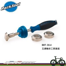 Park Tool BBT-30.4 五通軸工具套組 附BB30軸承拆卸 可拆PF121, 1個