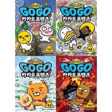 [전집] GO GO 카카오프렌즈 안전을 부탁해! 1-4권 세트 (전 4권) : 고고카카오프렌즈 카카오프렌즈안전동화 안전학습만화책 초등학습만화 카카오안전동화, 아울북(전집)