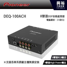 Pioneer 先鋒 DEQ-100ACH 8聲道DSP音頻處理器, 1個