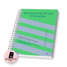 [지구돋이 책갈피 증정] 일상 영어에 더한 격식 영어 단어와 표현들 사람in [스프링제본] [제본 1권]