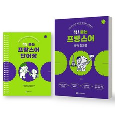착 붙는 프랑스어 독학 첫걸음 기본서+착 붙는 프랑스어 단어장 세트 (전2권) 시사북스, 분철안함