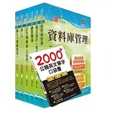 鼎文 書本熊 中鋼公司招考師級（資訊工程）套書 贈英文單字書 題庫網帳號 雲端課程, 111年（資訊工程）套書