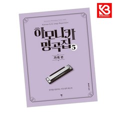 하모니카 명곡집 5 책 + 책갈피 [KHBOOKS]