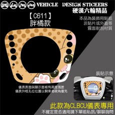 SYM CLBCU 125 蜂鳥 儀表外框造型貼 (版型免裁切), 1個, 【C611】胖橘款
